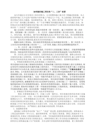 如何做好施工项目的二、三次经营