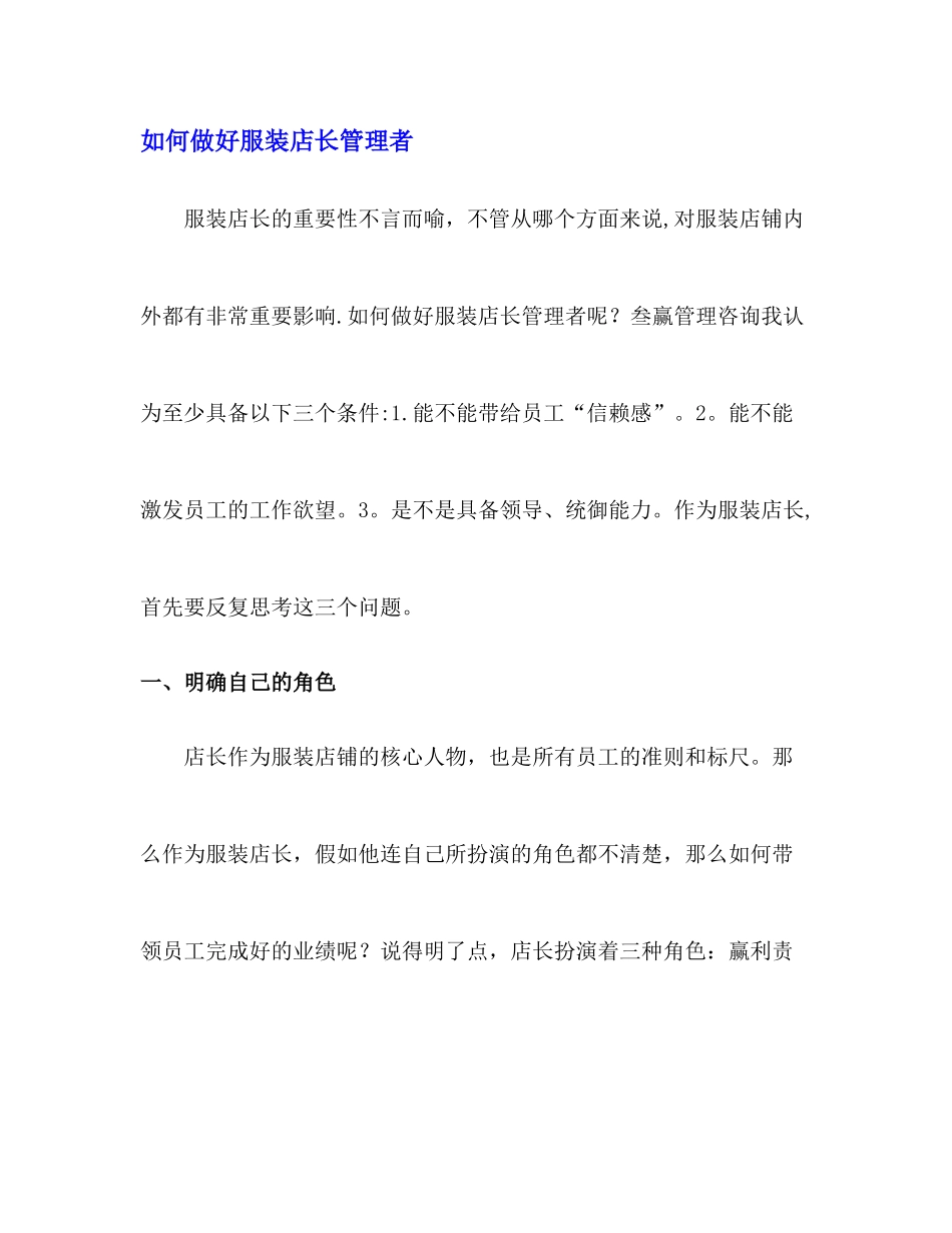 如何做好服装店长管理者_第1页