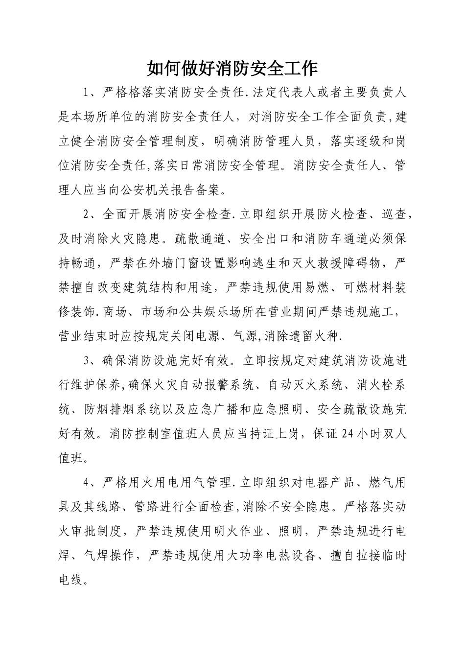 如何做好消防安全工作_第1页
