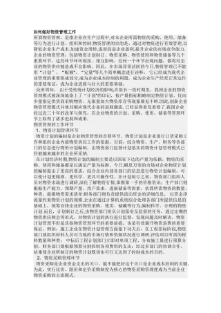 如何做好物资管理工作