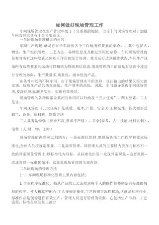 如何做好现场管理工作