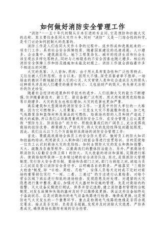 如何做好消防安全管理工作