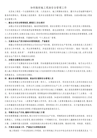 如何做好施工现场安全管理工作