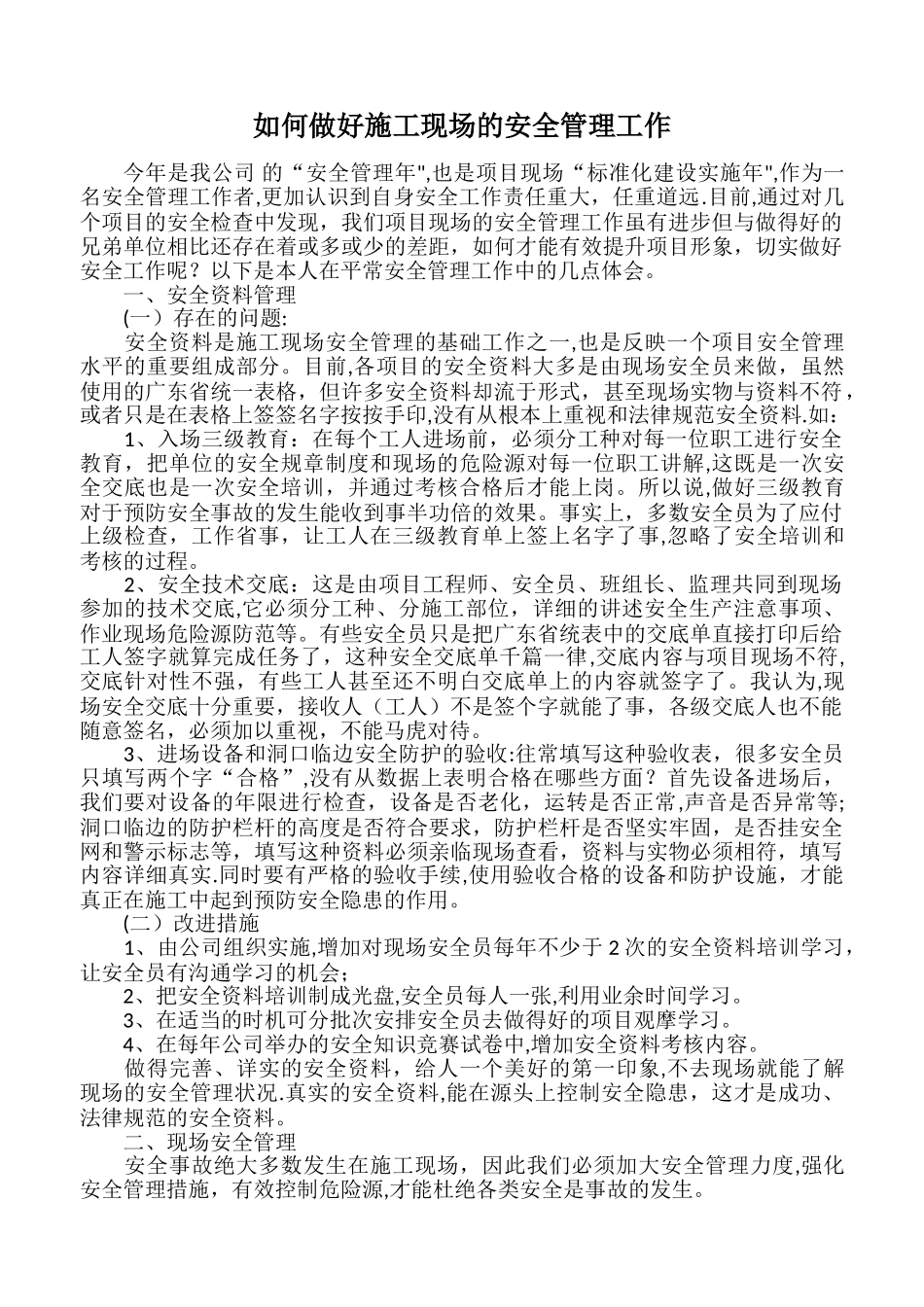 如何做好施工现场的安全管理工作_第1页