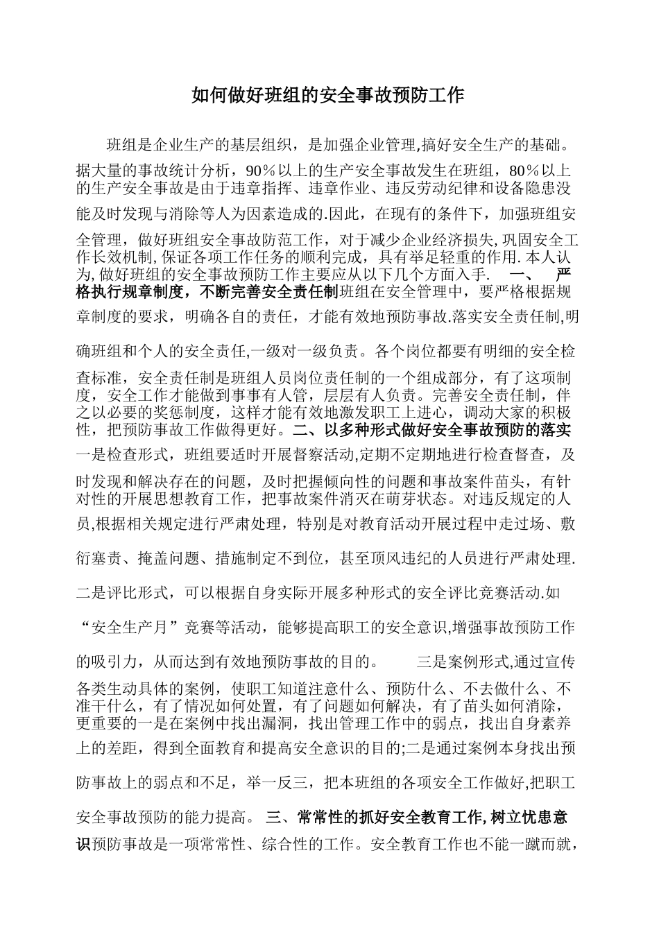 如何做好班组的安全事故预防工作_第1页
