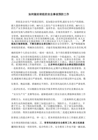 如何做好班组的安全事故预防工作