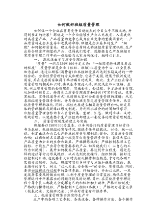 如何做好班组质量管理