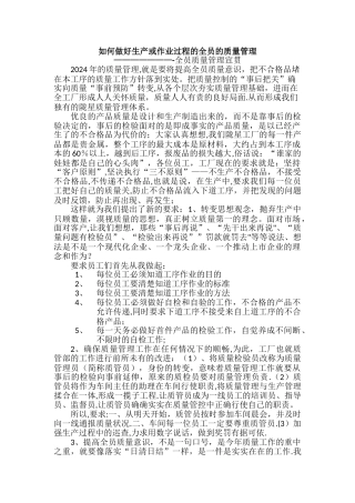 如何做好生产或作业过程的全过程的质量管理