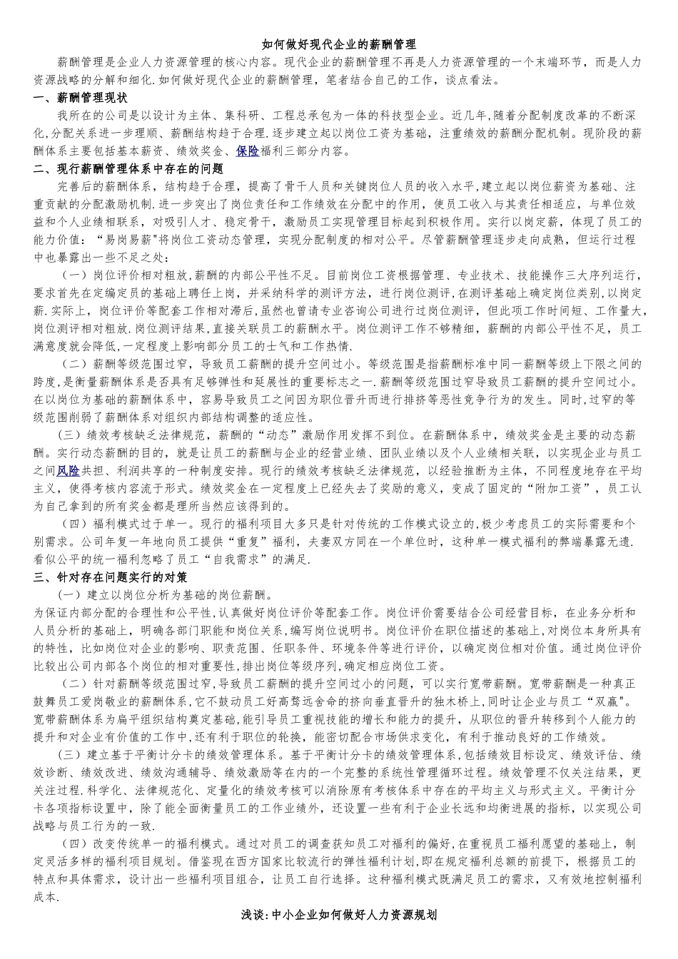 如何做好现代企业的薪酬管理_第1页