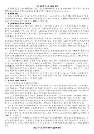 如何做好现代企业的薪酬管理