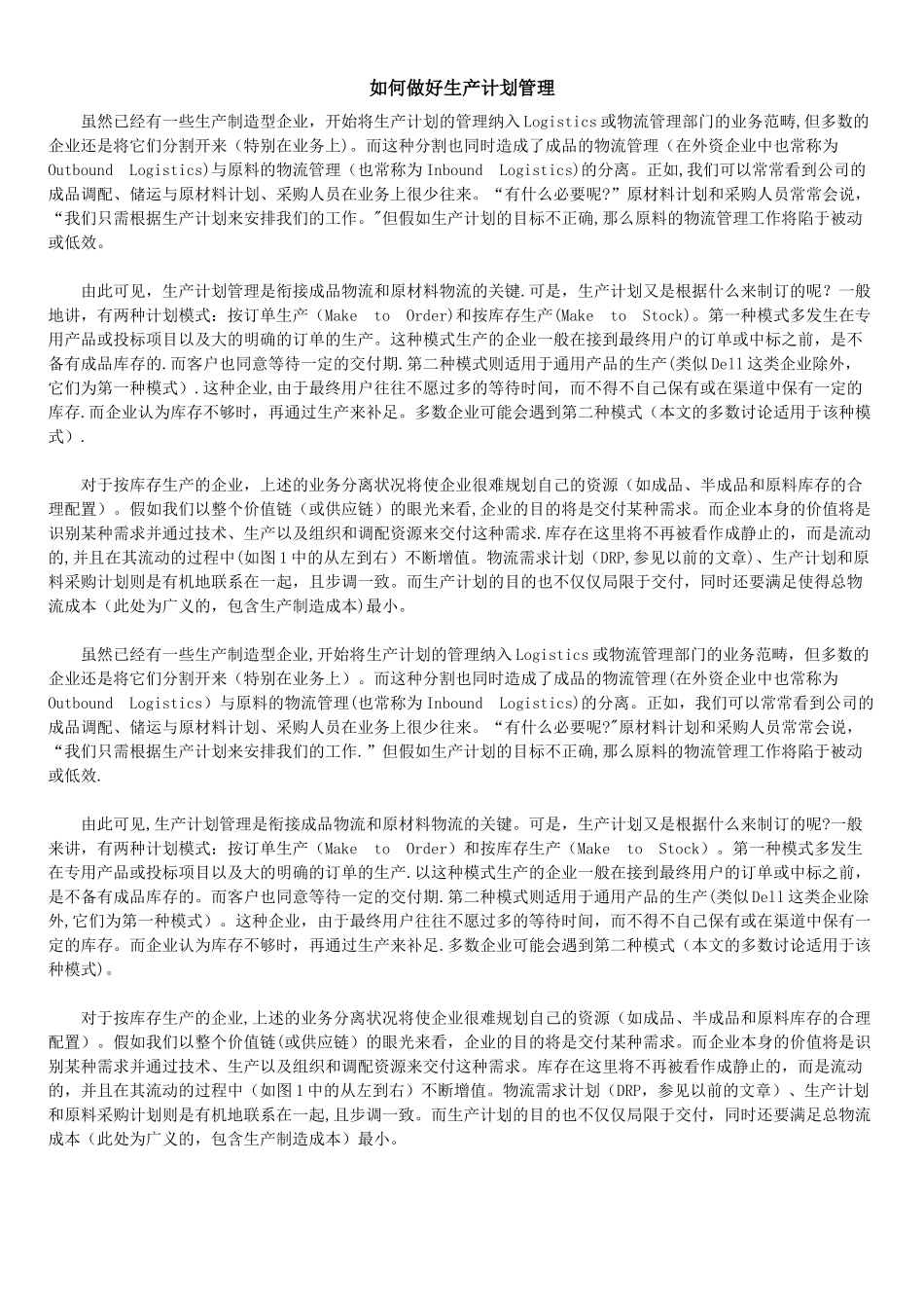 如何做好生产计划管理_第1页