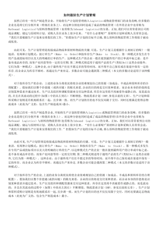 如何做好生产计划管理