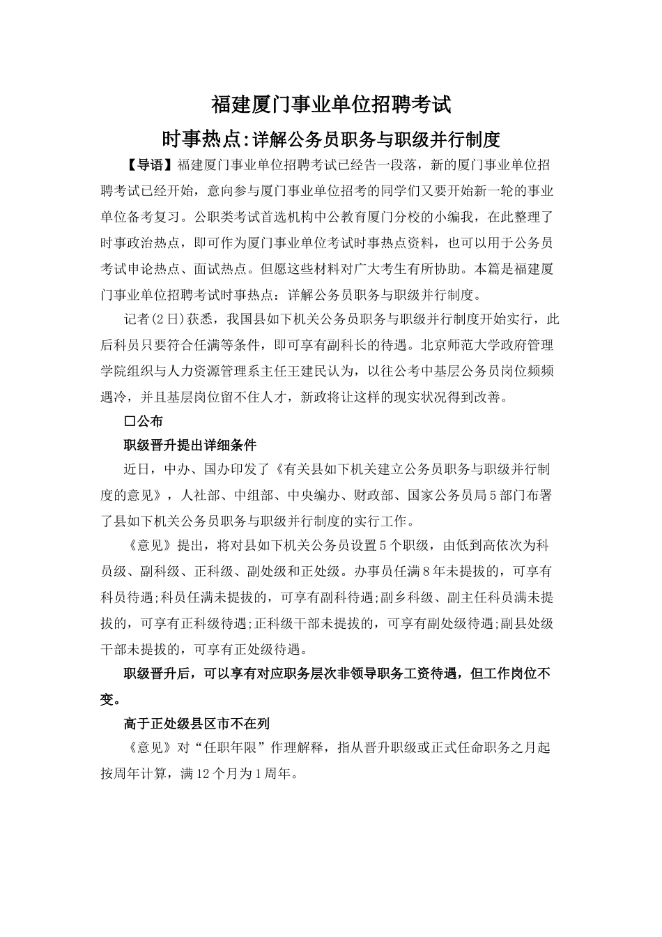 2025年福建厦门事业单位招聘考试时事热点详解公务员职务与职级并行制度_第1页