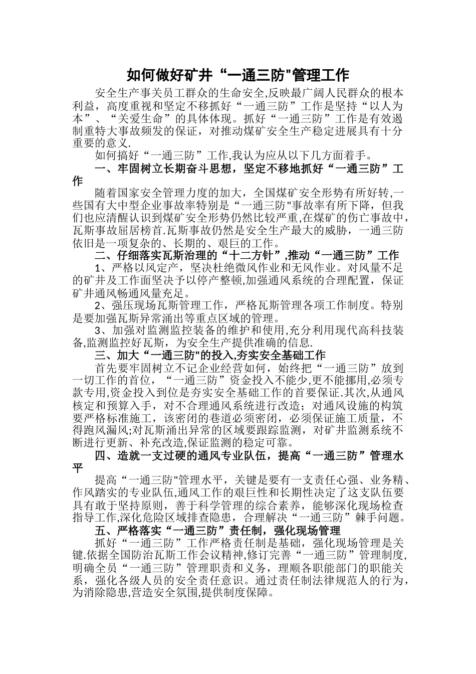 如何做好矿井“一通三防”管理工作_第1页