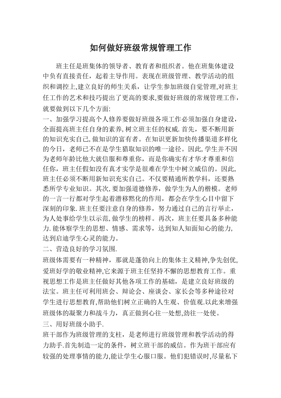 如何做好班级常规管理工作_第1页