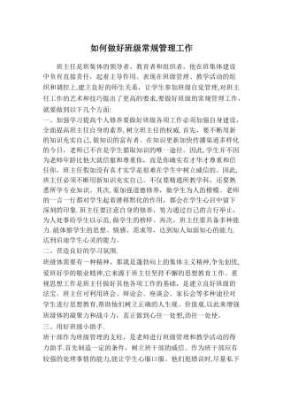 如何做好班级常规管理工作