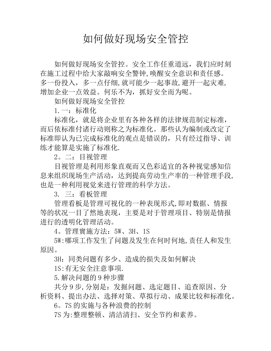 如何做好现场安全管控_第1页