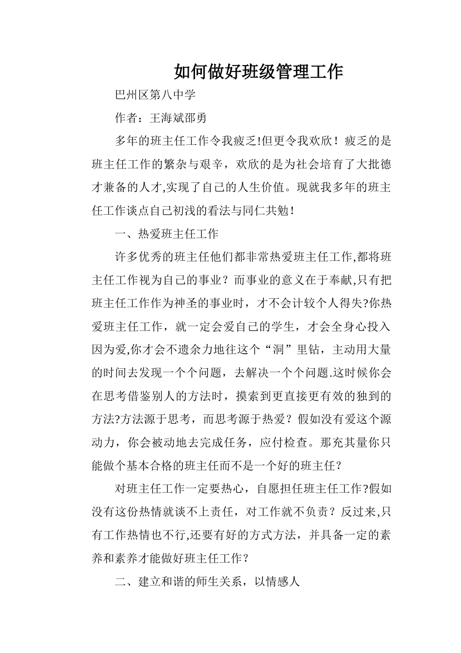 如何做好班级管理工作_第1页