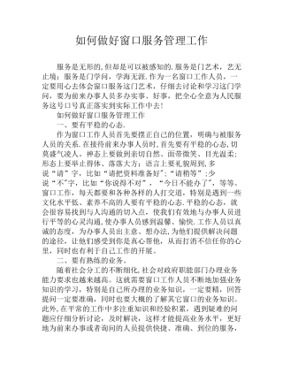 如何做好窗口服务管理工作