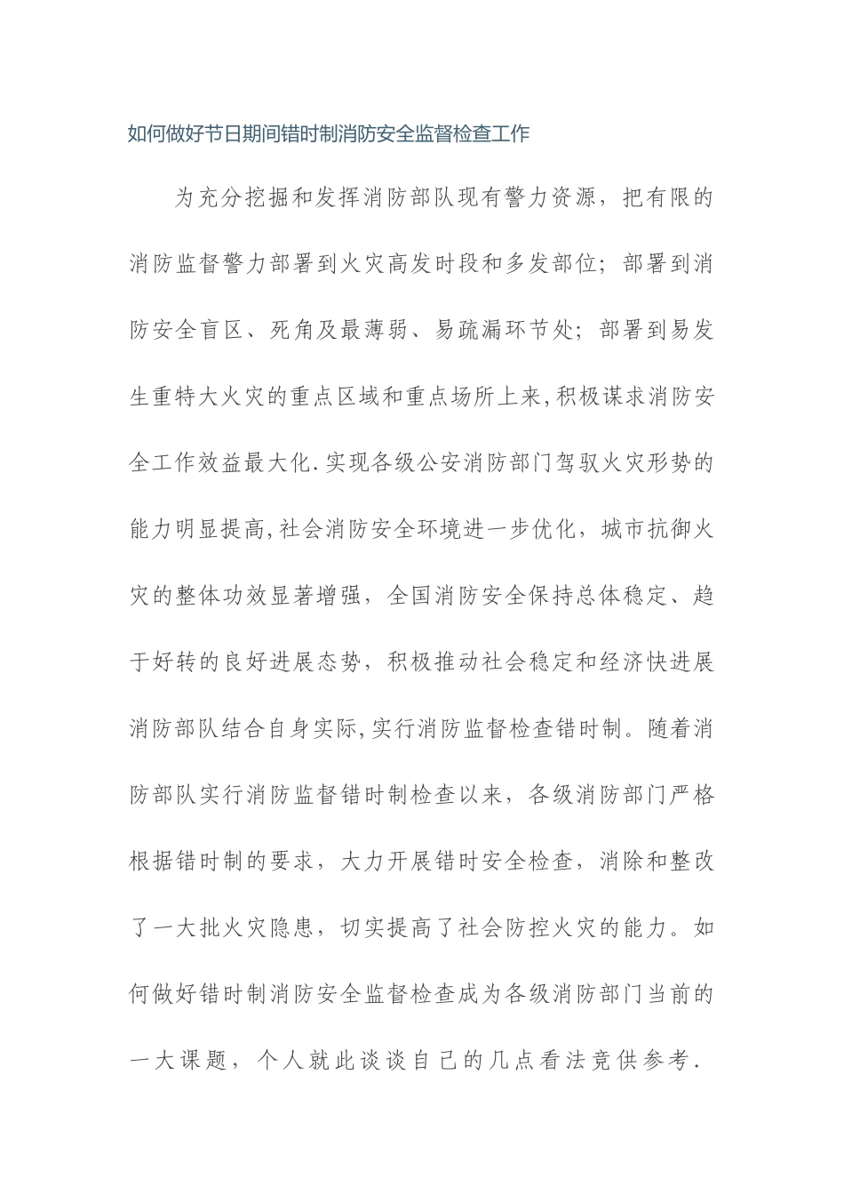 如何做好节日期间错时制消防安全监督检查工作_第1页