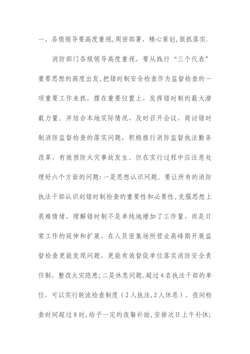 如何做好节日期间错时制消防安全监督检查工作_第2页