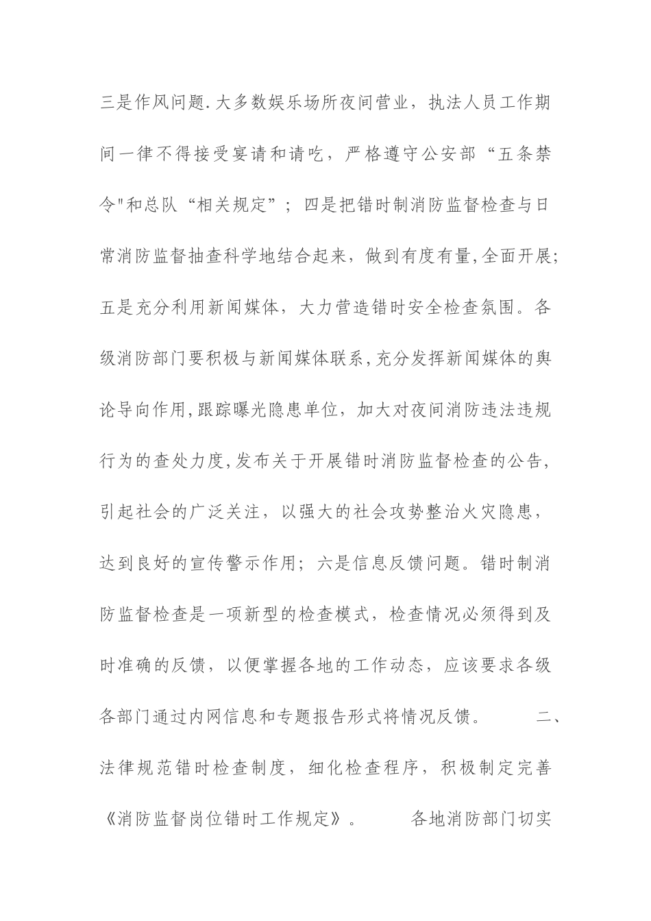 如何做好节日期间错时制消防安全监督检查工作_第3页