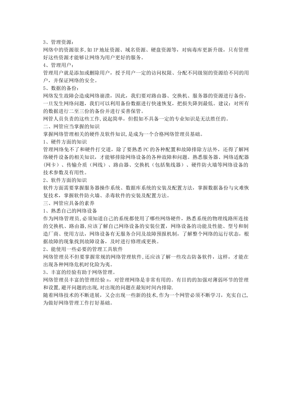 如何做好网络管理工作_第2页