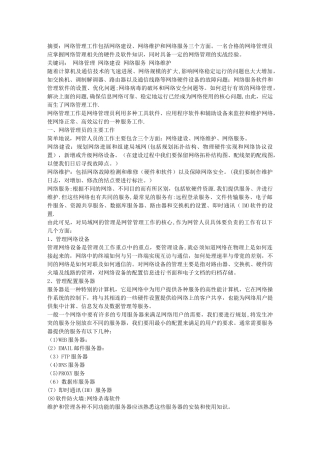 如何做好网络管理工作