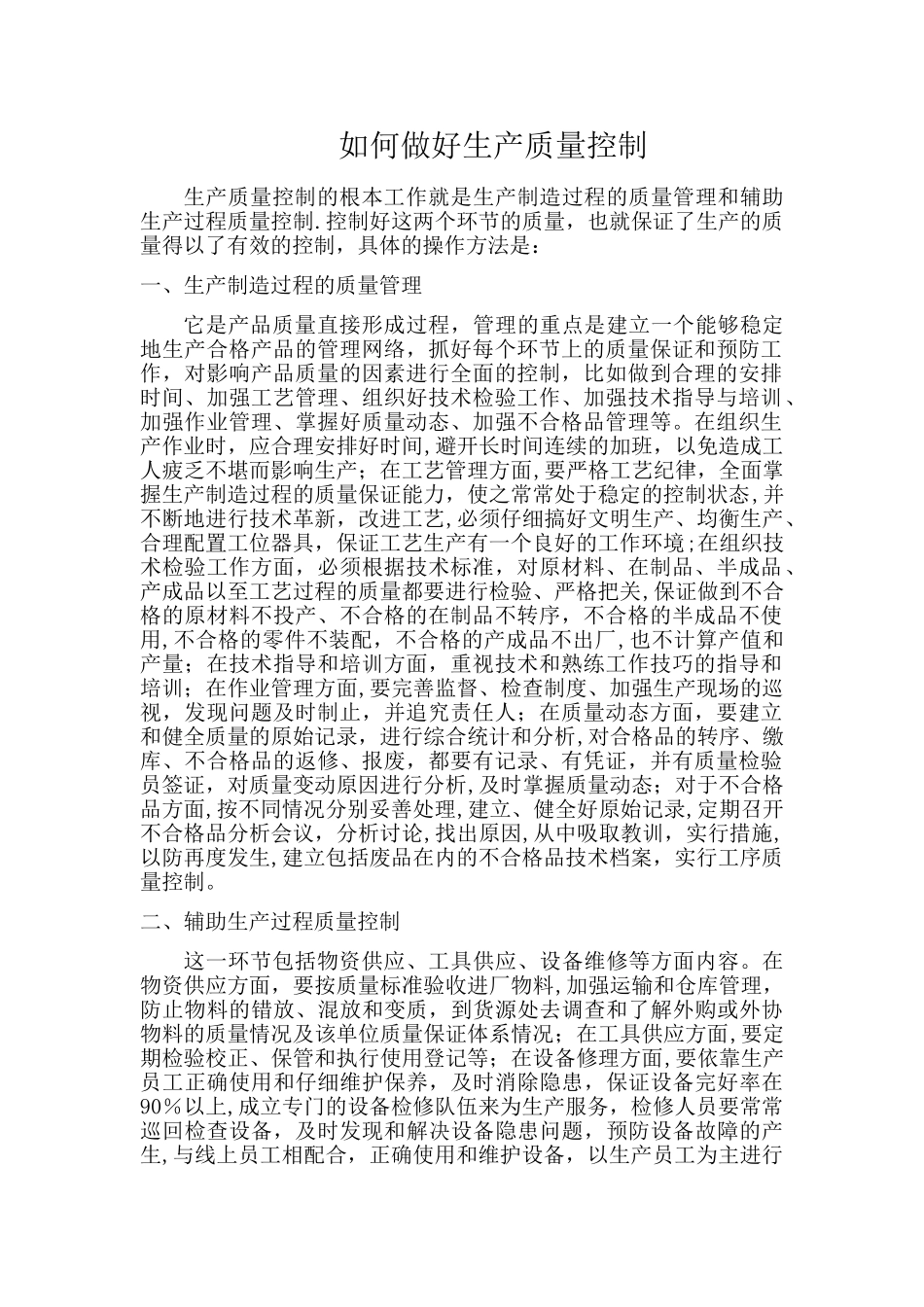 如何做好生产质量控制_第1页