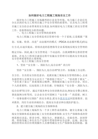 如何做好电力工程施工现场安全工作