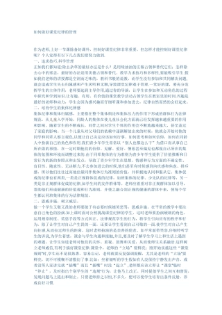 如何做好课堂纪律的管理