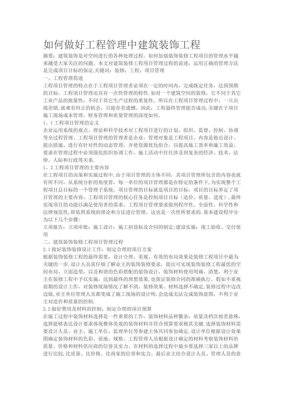 如何做好装饰装修工程项目管理_第1页