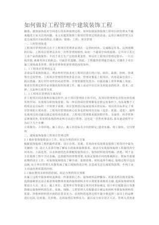 如何做好装饰装修工程项目管理