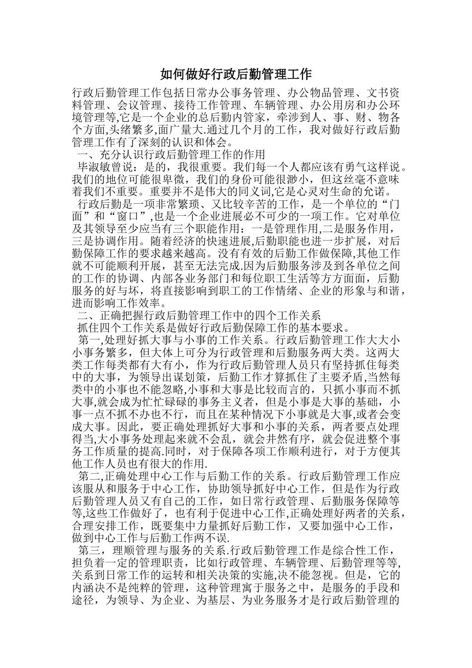 如何做好行政后勤管理工作_第1页
