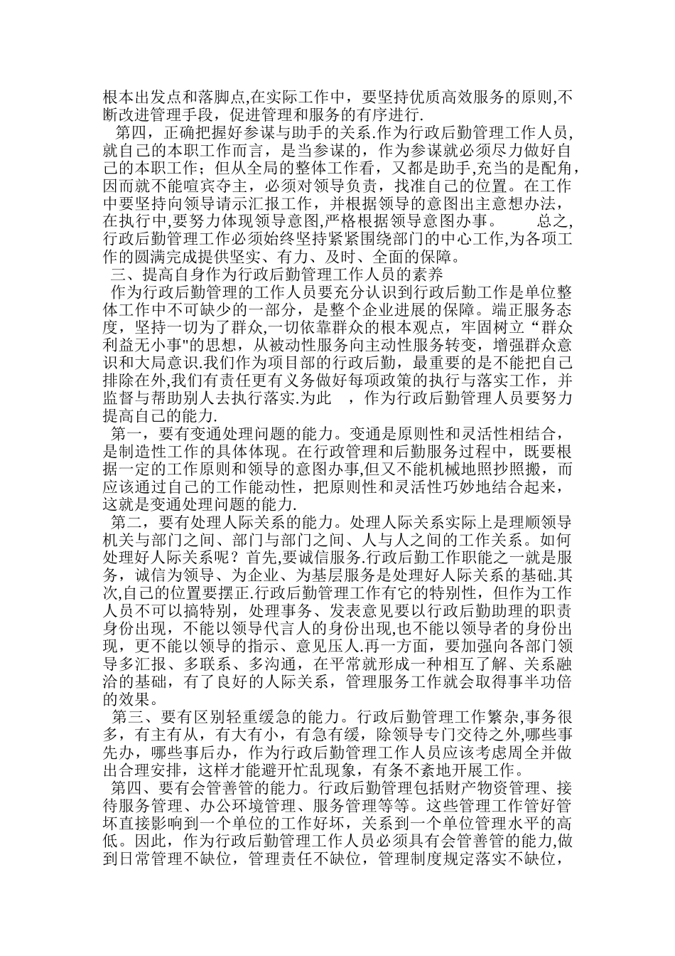 如何做好行政后勤管理工作_第2页