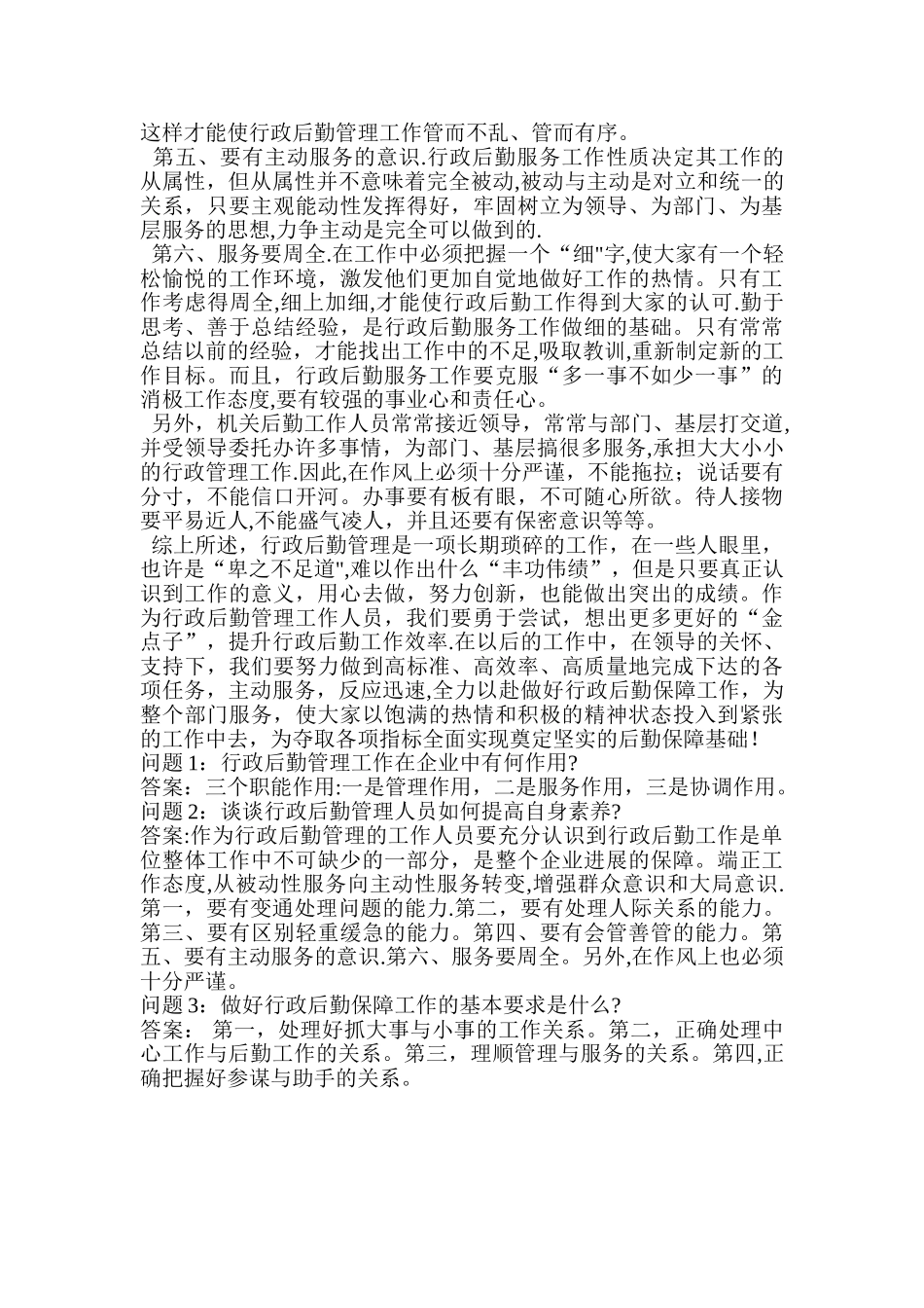 如何做好行政后勤管理工作_第3页