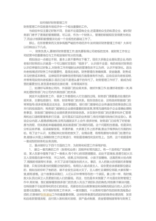 如何做好财务管理工作