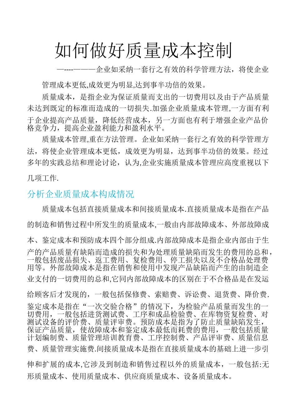 如何做好质量成本控制_第1页
