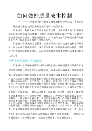 如何做好质量成本控制