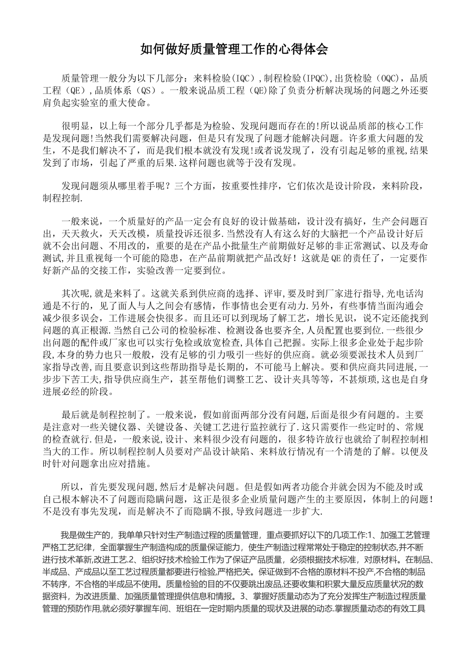 如何做好质量管理工作的心得体会_第1页