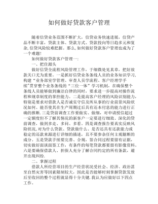如何做好贷款客户管理