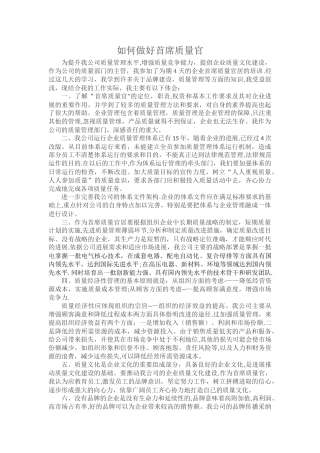 如何做好首席质量官