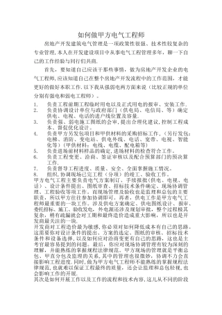 如何做甲方电气工程师