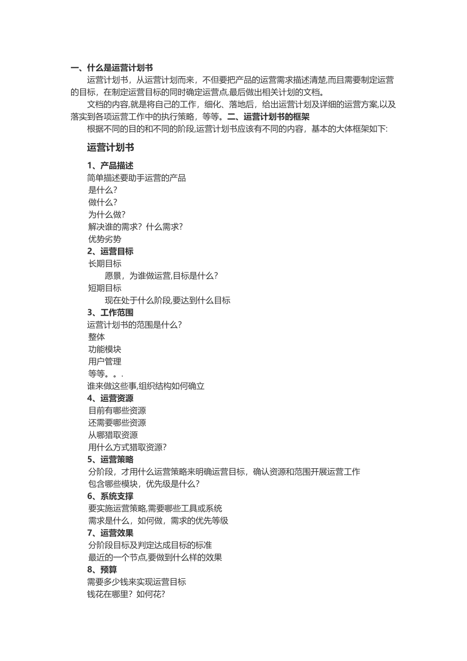 如何写一份高质量的运营计划书_第1页