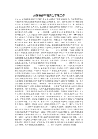 如何做好车辆安全管理工作