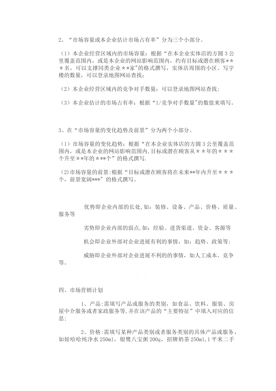如何写好SYB创业计划书_第3页