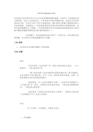 如何写好SYB创业计划书