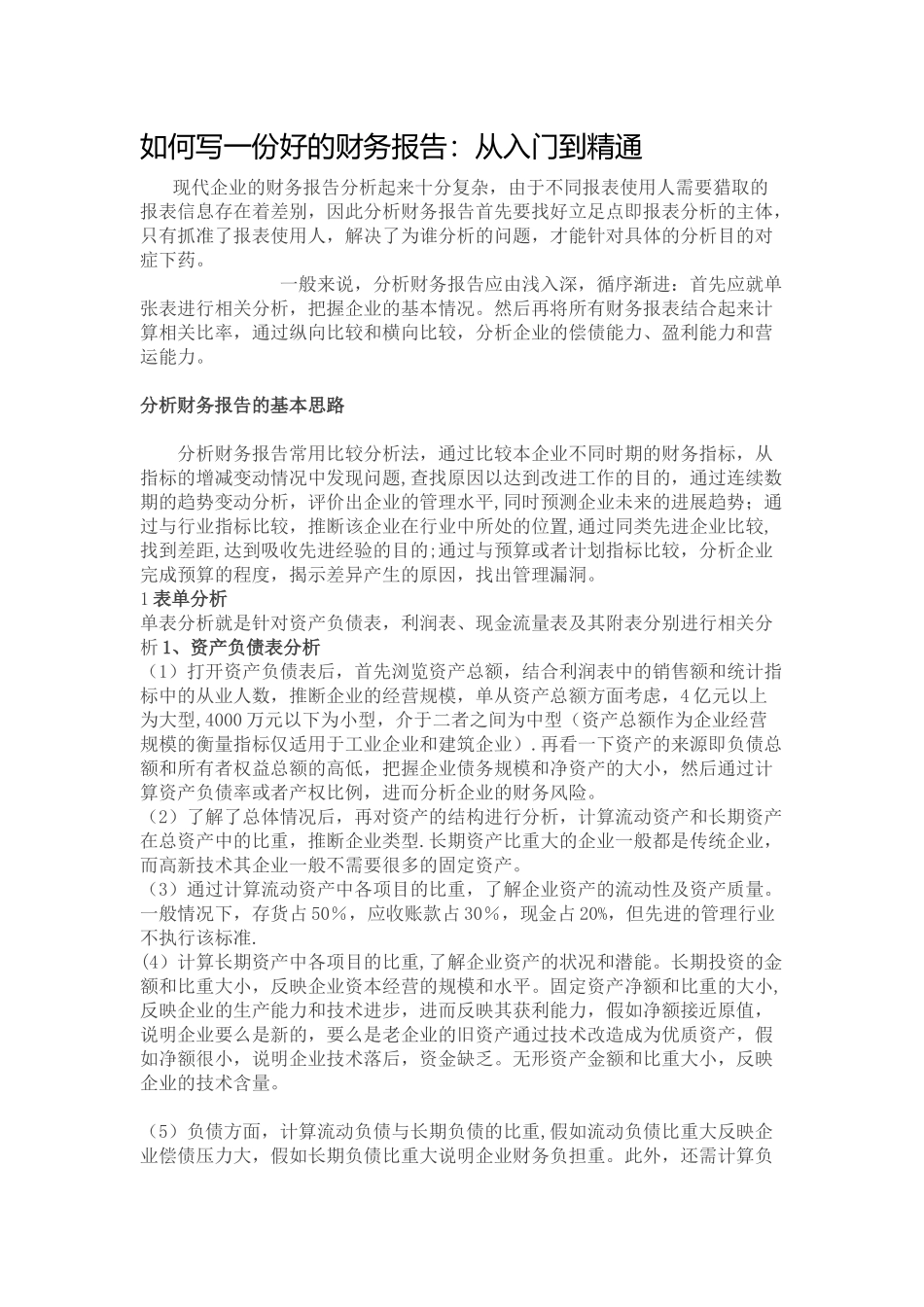 如何写一份好的财务报表_第1页