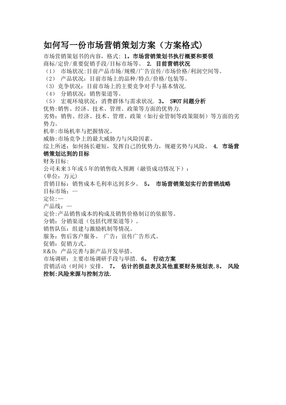 如何写一份市场营销策划方案_第1页