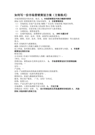 如何写一份市场营销策划方案